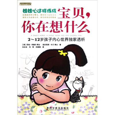 

心理育儿书系·宝贝你在想什么：2-12岁孩子内心世界独家透析