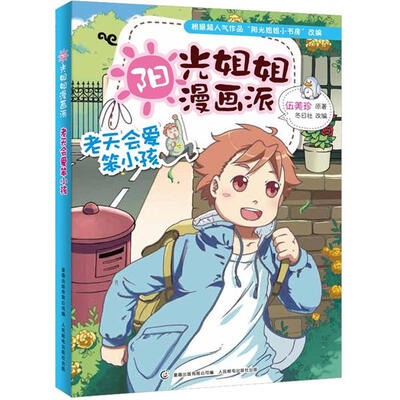 

阳光姐姐漫画派：老天会爱笨小孩