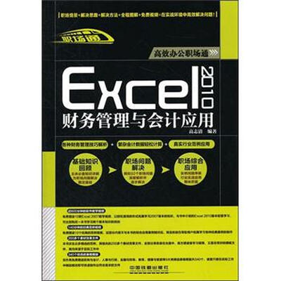 

高效办公职场通：Excel 2010财务管理与会计应用（附光盘1张）