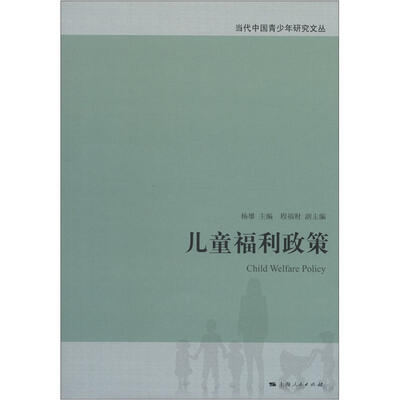 

当代中国青少年研究文丛：儿童福利政策[Child Welfare Policy]