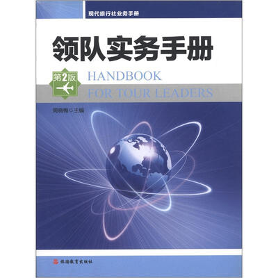 

现代旅行社业务手册：领队实务手册（第2版）