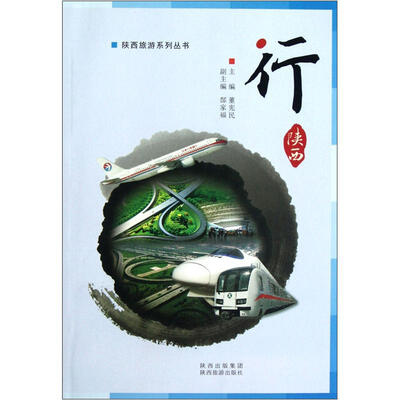 

陕西旅游系列丛书：行