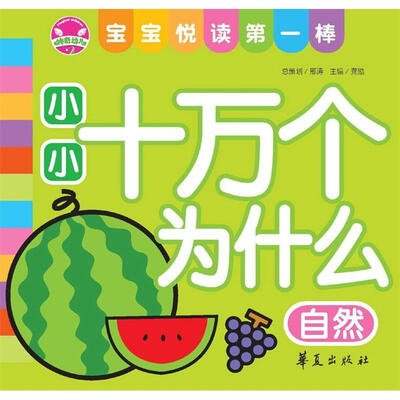 

宝宝悦读第一棒：小小十万个为什么·自然