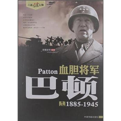 

二战风云人物·血胆将军：巴顿（1885-1945）