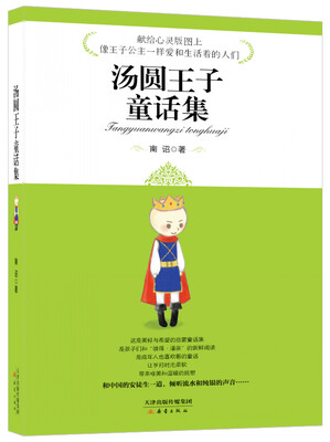 

汤圆王子童话集