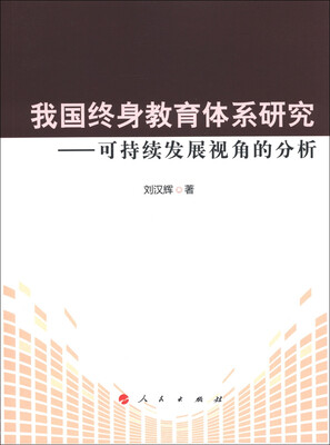 

我国终身教育体系研究：可持续发展视角的分析