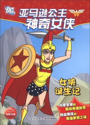 

亚马逊公主神奇女侠：女侠诞生记