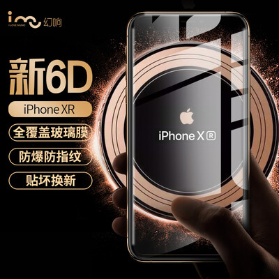 

Magic sound i-mu iPhoneXR tempered film new 6D full screen full coverage explosion-proof anti-fingerprint high transparent apple xr mobile phone film integrated invisible protective glass front film 61 inches