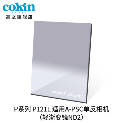 

French high-strength cokin gray gradient mirror GND36-112mm SLR micro single wind filter insert square P121M gray gradient mirror ND4
