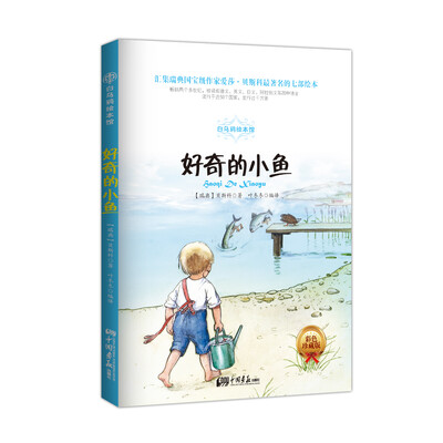

白乌鸦绘本馆：好奇的小鱼（彩色插图版）