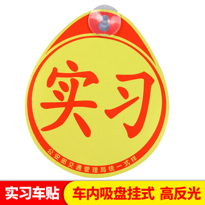 

Huang Chi new road car trainer stickers magnetic reflective stickers traffic control bureau formal unified signs show decorative cards