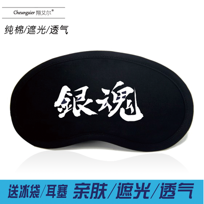 

Gintama eye mask Chong Tian total Wu with the same paragraph COS anime peripheral shading sleep goggles Elizabeth summer ice bag