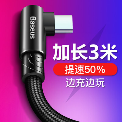 

Baseus Type-C data line Android game charger line for mobile phone Huawei p20pro millet glory V9 Meizu Samsung elbow data line lengthened 3 meters black