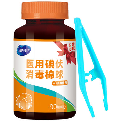 

Hais Heinuo medical iodophor disinfection cotton ball 90 capsules iodine iodine disinfectant cotton wool ball tweezers sent randomly