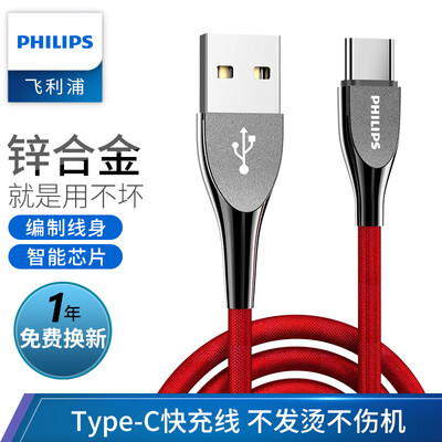 

Philips Type-C data cable USB-C Android mobile phone charging line fast charge adapter charger power cord universal millet Huawei Mate20ProP30 mobile phone 1611