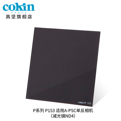 

France Gao Jian COKIN full range of ND light reduction mirror 3 files ND8ND4ND2 square filter lens P153 light reduction mirror ND4
