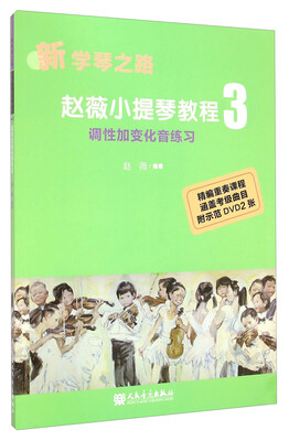 

新学琴之路：赵薇小提琴教程3 调性加变化音练习（附光盘）