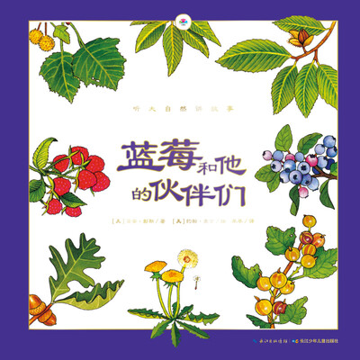 

听大自然讲故事蓝莓和他的伙伴们