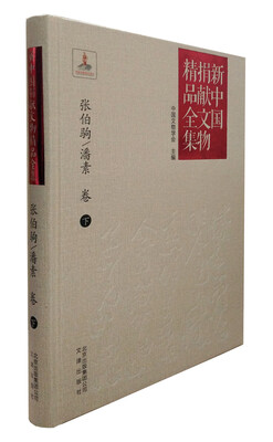 

新中国捐献文物精品全集·张伯驹/潘素卷（下）