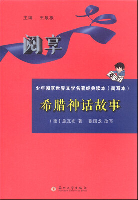 

少年阅享世界文学名著经典读本：希腊神话故事（简写本）