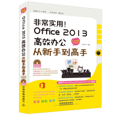 

非常实用 Office 2013高效办公从新手到高手（全彩图解视频版 附光盘）