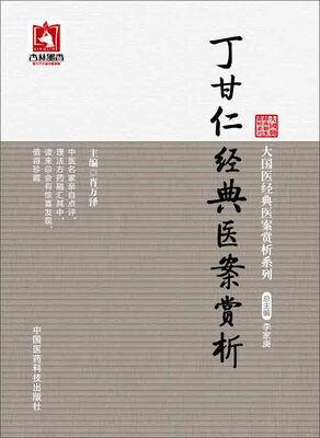

大国医经典医案赏析系列：丁甘仁经典医案赏析