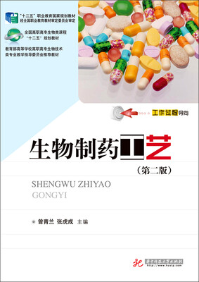 

生物制药工艺（第二版）/“十二五”职业教育国家规划教材