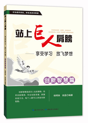 

站上巨人的肩膀 享受学习 放飞梦想 创新智慧篇
