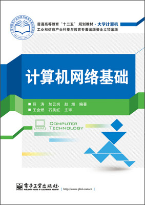 

计算机网络基础/普通高等教育“十二五”规划教材·大学计算机