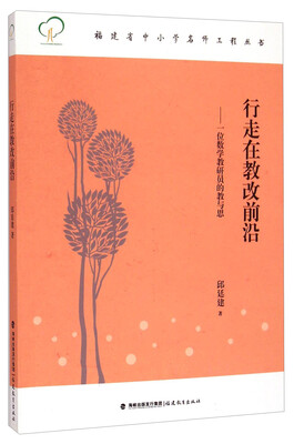 

福建省中小学名师工程丛书·行走在教改前沿一位数学教研员的教与思
