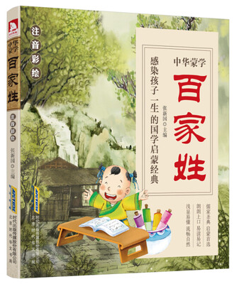 

中华蒙学　百家姓（注音彩绘）