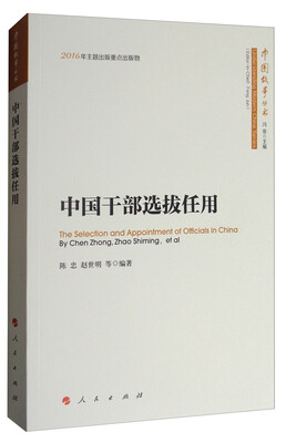

中国故事丛书中国干部选拔任用