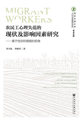 

农民工心理失范的现状及影响因素研究