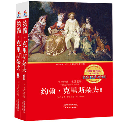

约翰·克里斯朵夫 : 全2 册