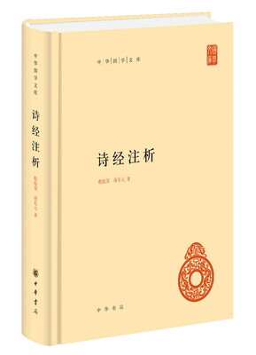 

中华国学文库：诗经注析
