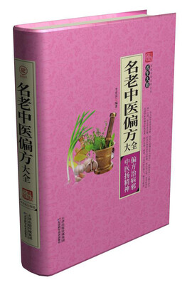 

名老中医偏方大全/养生大系