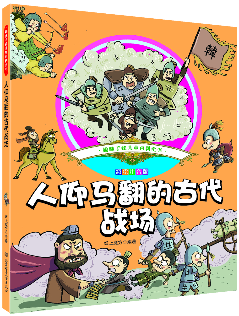 

趣味手绘儿童百科全书 人仰马翻的古代战场