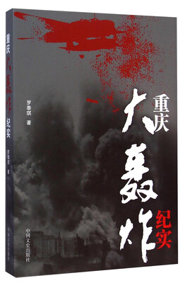 

重庆大轰炸纪实