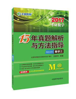 

文都教育 汤家凤2017考研数学：15年真题解析与方法指导.数学三