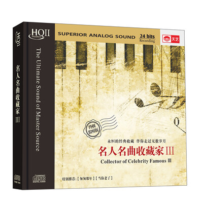 

名人名曲收藏家3（HQCDII）