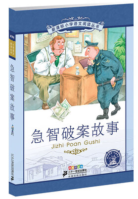 

新课标小学语文阅读丛书:急智破案故事 （第6辑 彩绘注音版）
