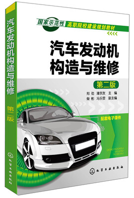 

汽车发动机构造与维修第二版/国家示范性高职院校建设规划教材