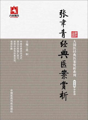 

大国医经典医案赏析系列：张聿青经典医案赏析
