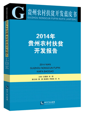 

贵州农村扶贫开发蓝皮书2014年贵州农村扶贫开发报告