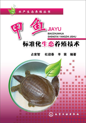 

水产生态养殖丛书甲鱼标准化生态养殖技术