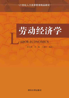 

劳动经济学/21世纪人力资源管理精品教材