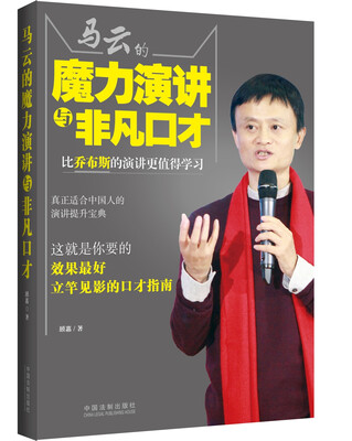 

马云的魔力演讲与非凡口才
