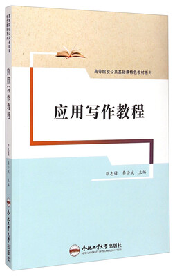 

应用写作教程/高等院校公共基础课特色教材系列