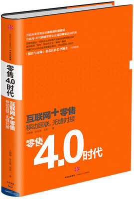 

零售4.0时代
