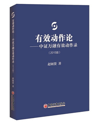 

有效动作论：中证万融有效动作录（2015版）